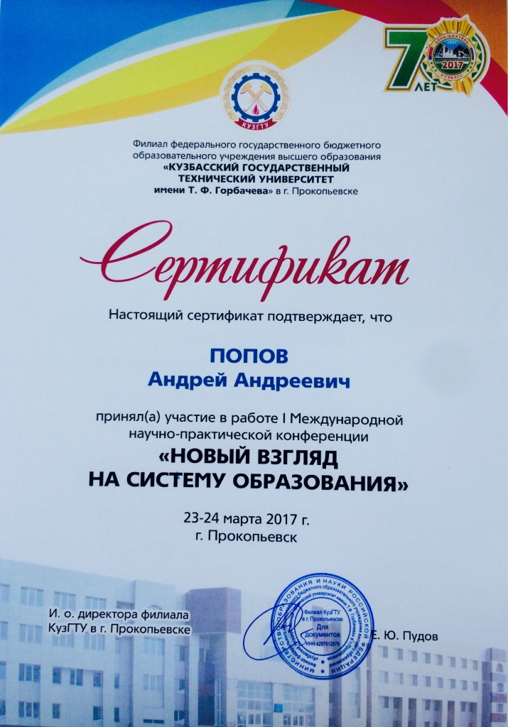 Сертификат Попов А А